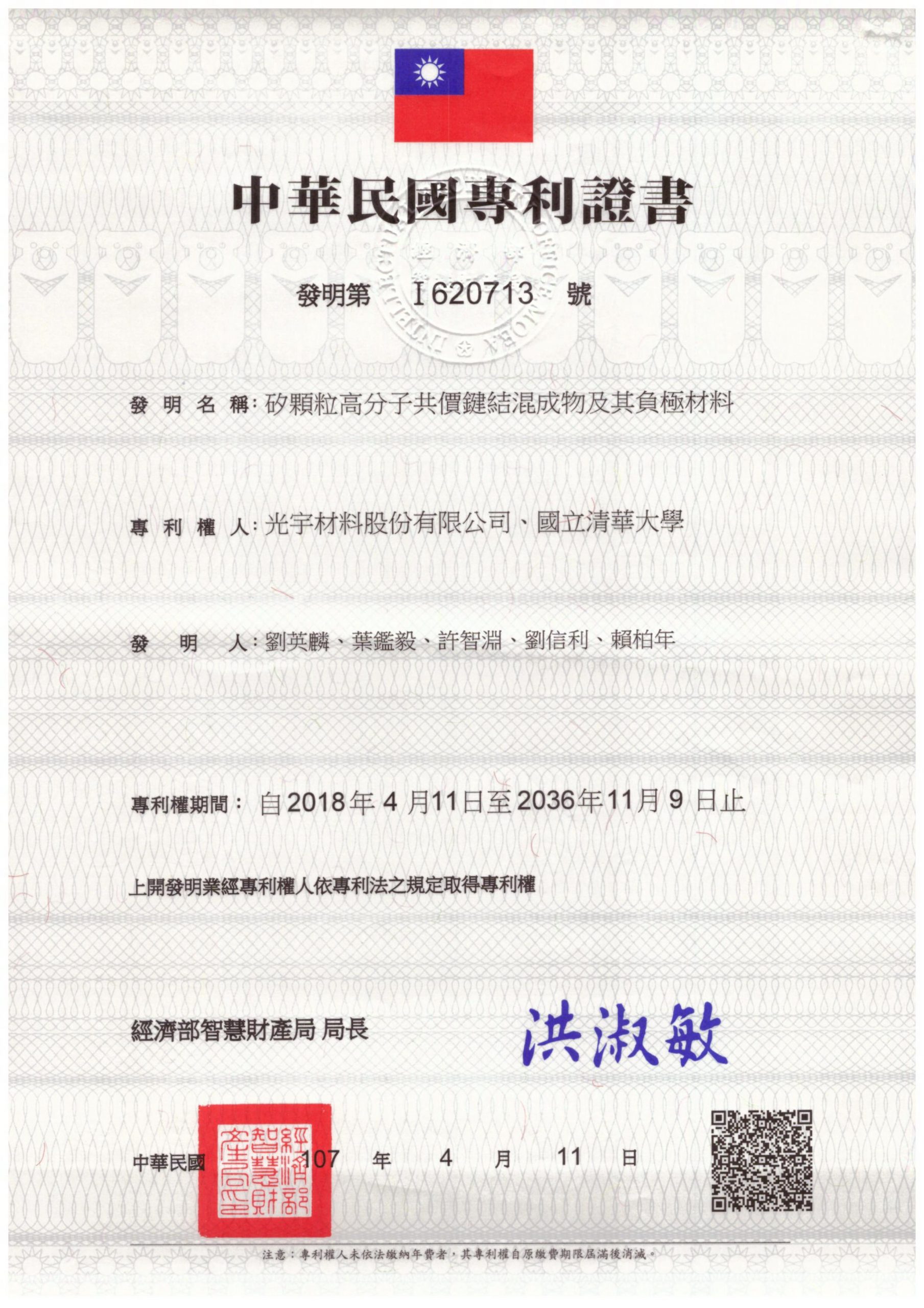 專利I620713_矽顆粒高分子共價鑑結混成物及其負極材料