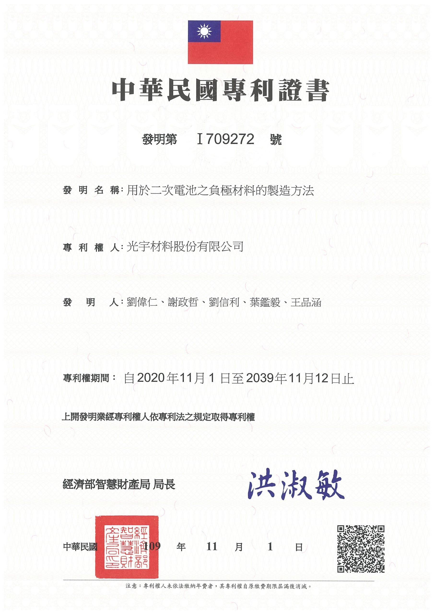 專利I709272_二次電池之負極材料的製造方法
