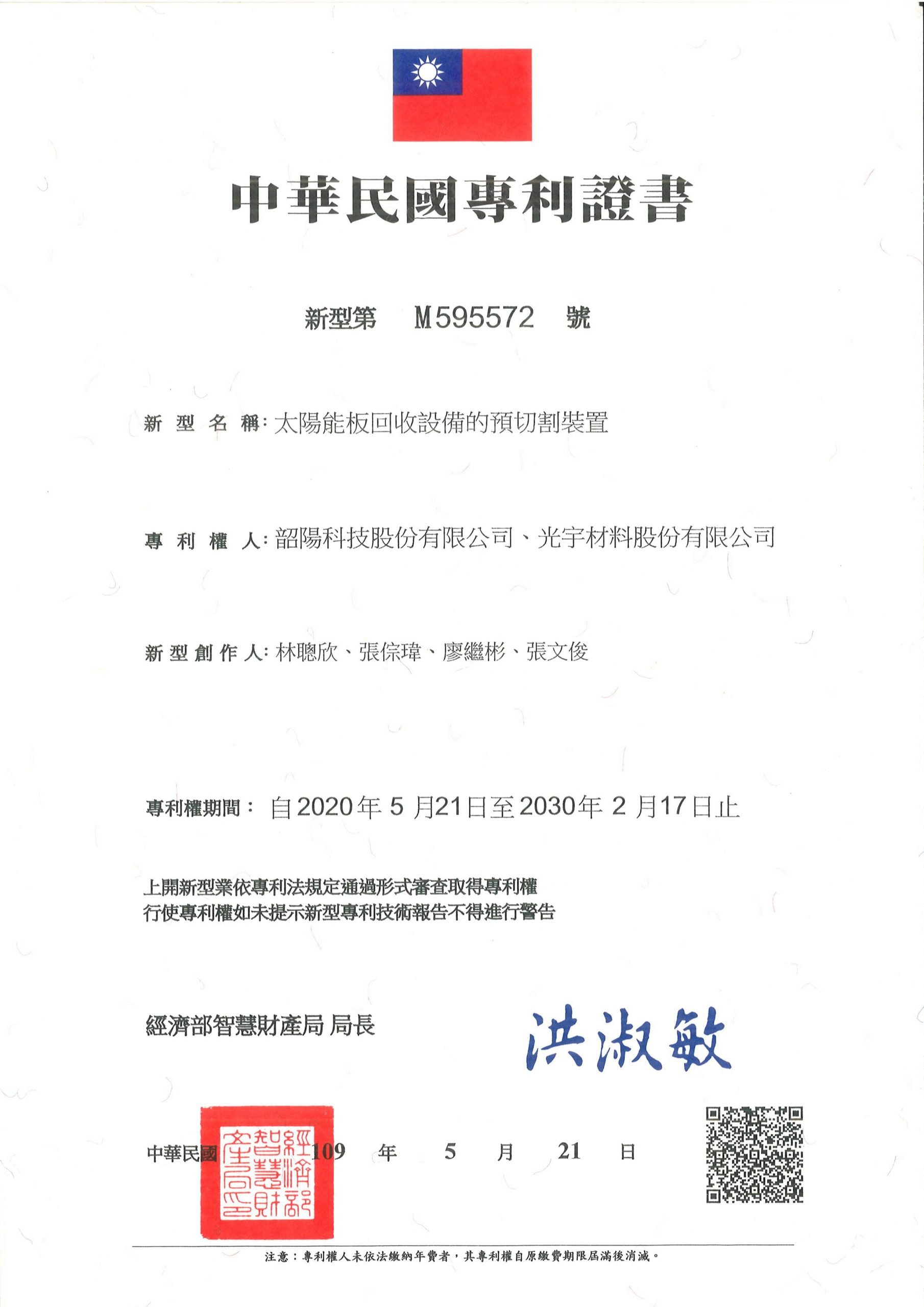 專利M595572_太陽能板回收設備的預切割裝置
