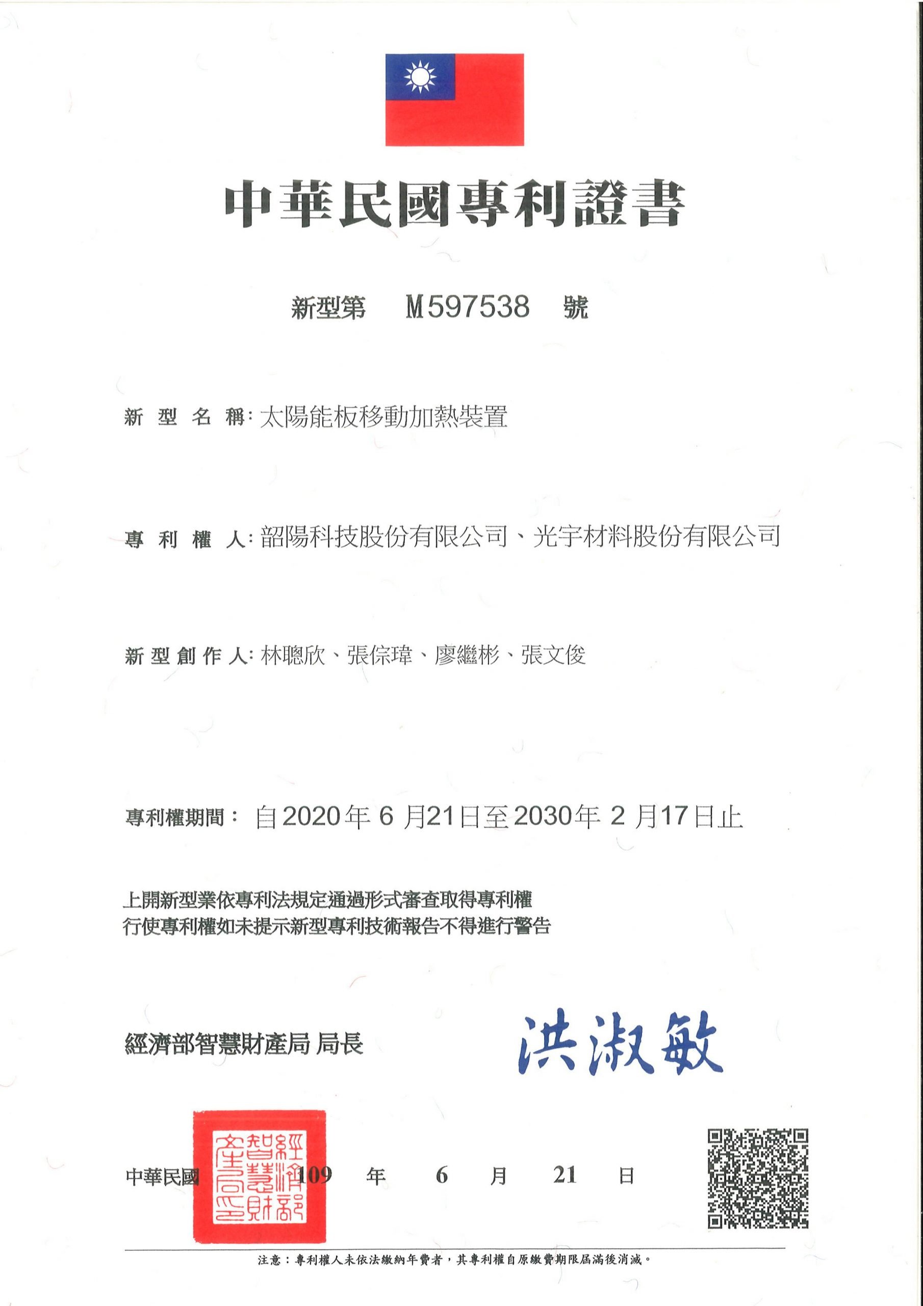 專利M597538_太陽能板移動加熱裝置