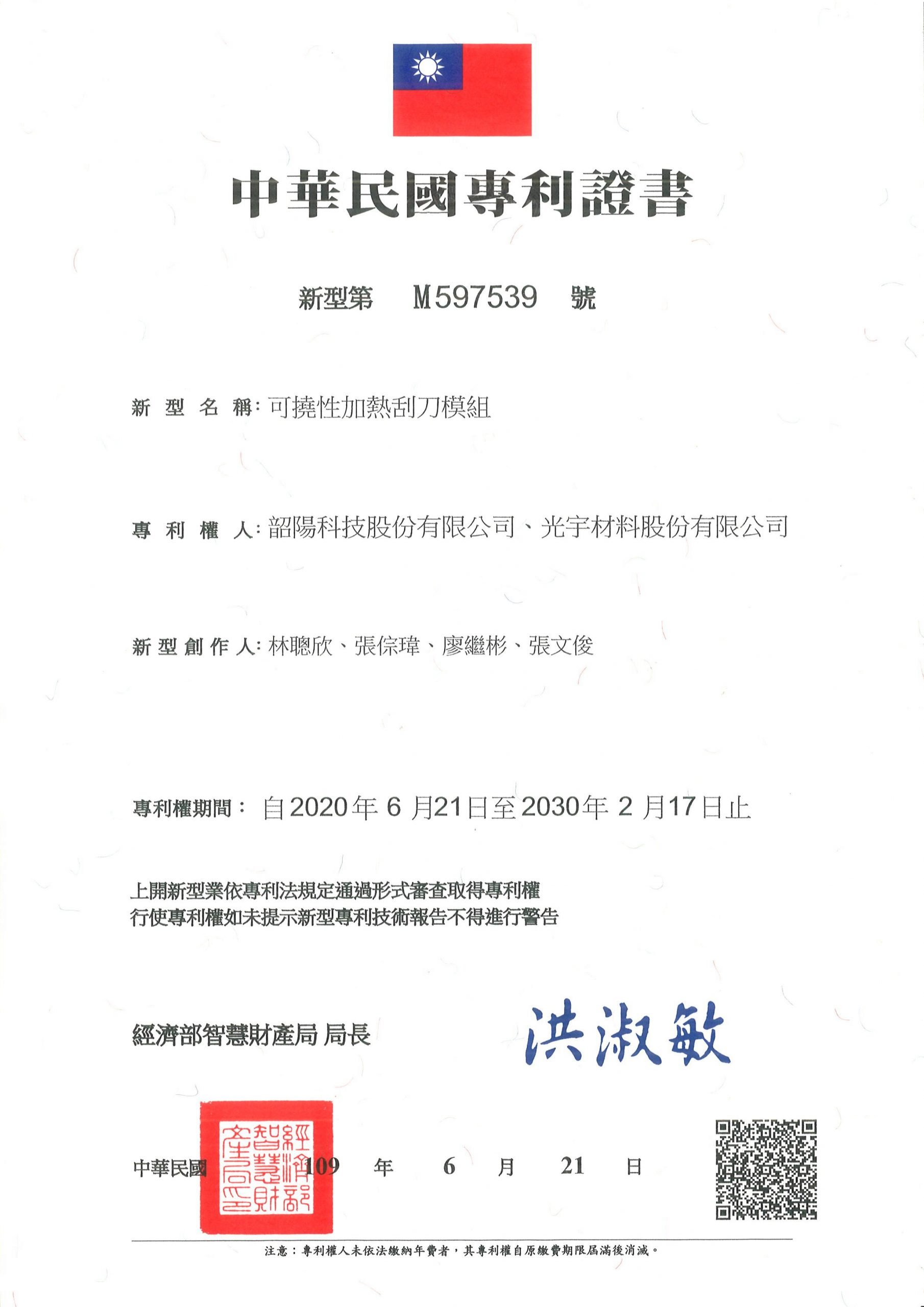 專利M597539_可繞性加熱刮刀模組