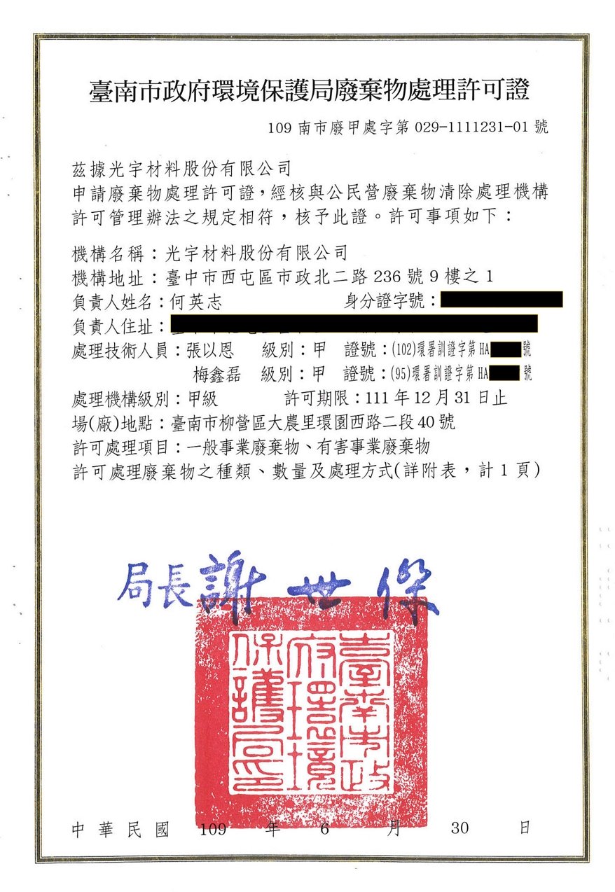 甲級廢棄物處理變更許可證